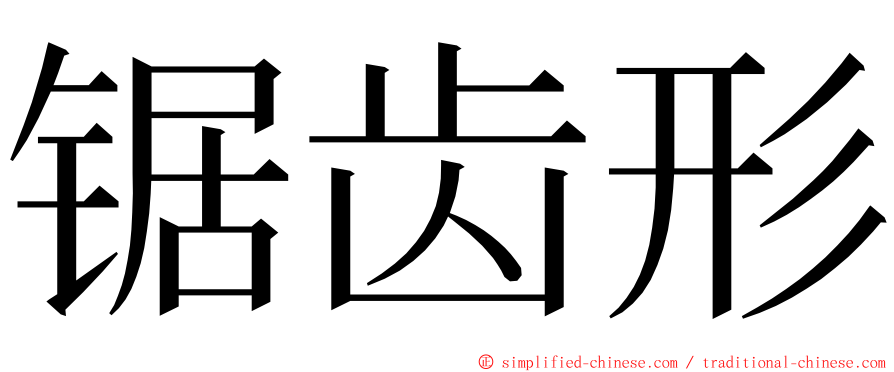 锯齿形 ming font