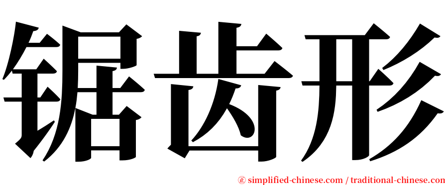 锯齿形 serif font