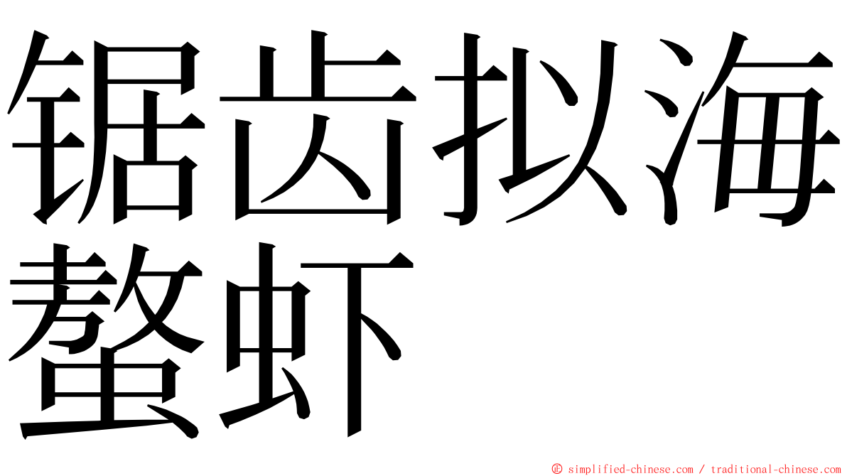 锯齿拟海螯虾 ming font