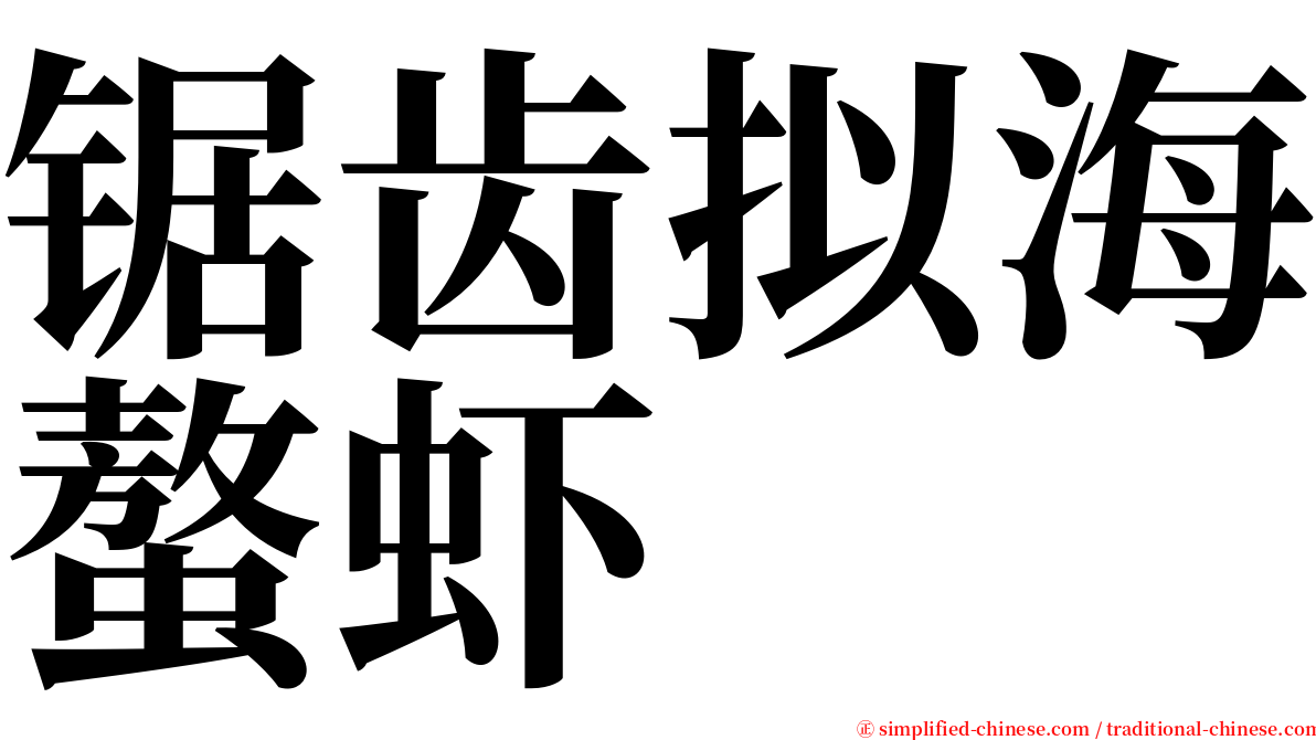 锯齿拟海螯虾 serif font