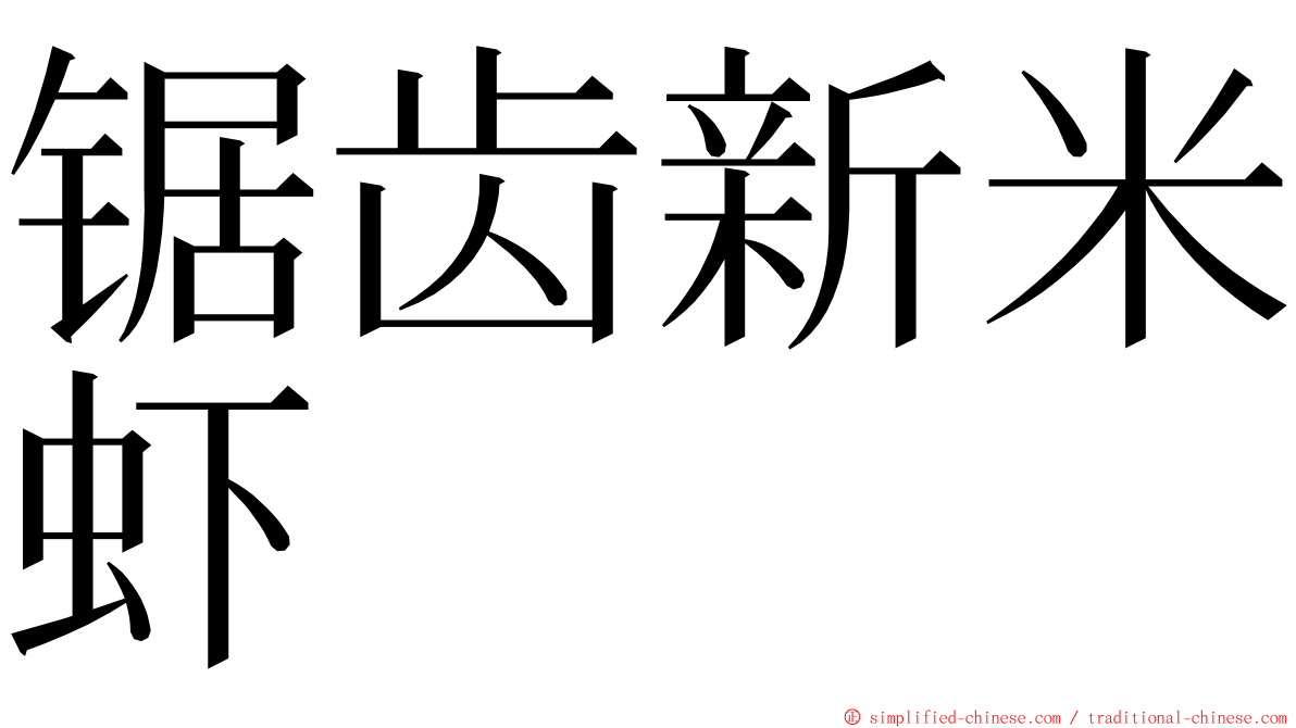 锯齿新米虾 ming font
