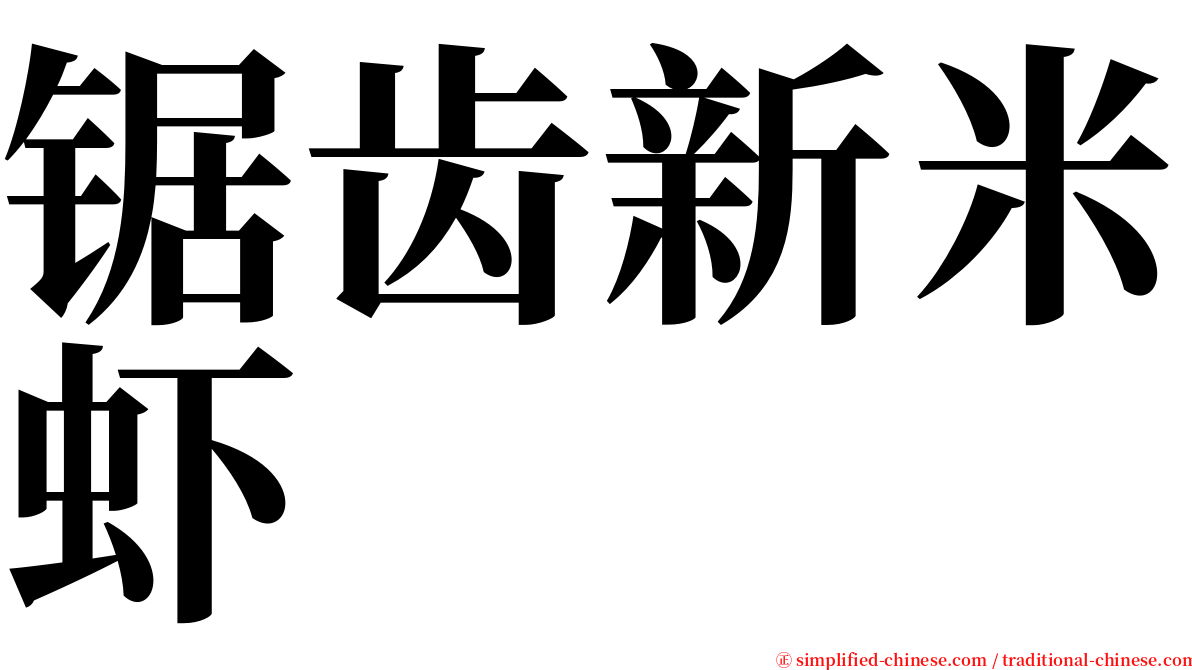 锯齿新米虾 serif font