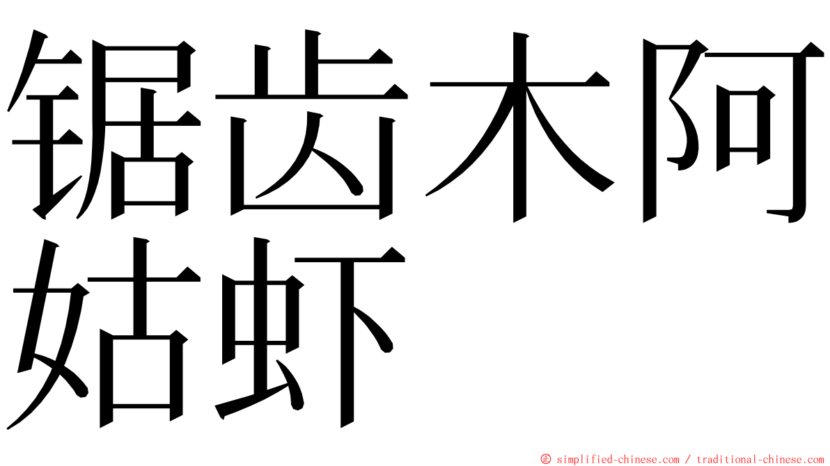 锯齿木阿姑虾 ming font