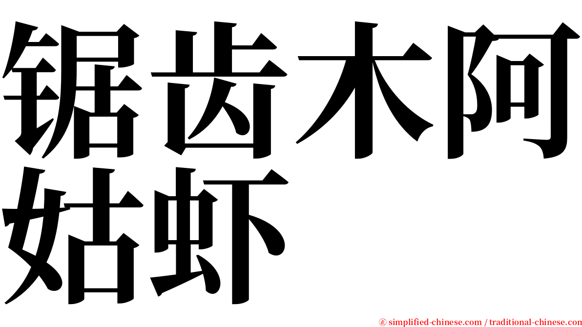 锯齿木阿姑虾 serif font