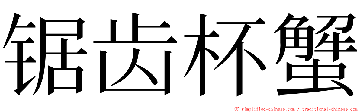 锯齿杯蟹 ming font