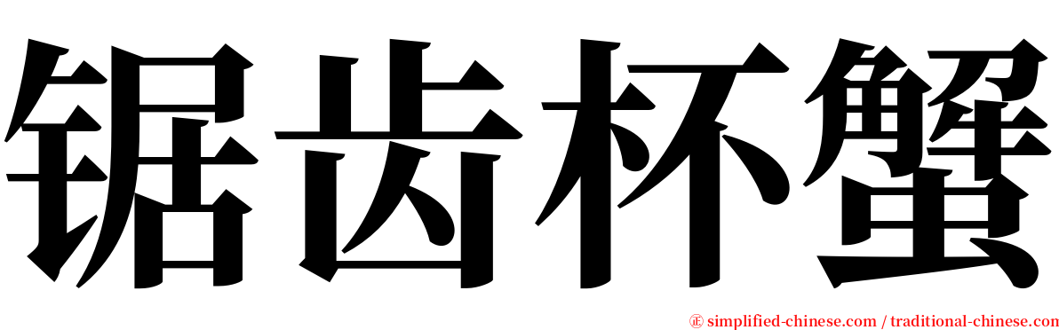 锯齿杯蟹 serif font