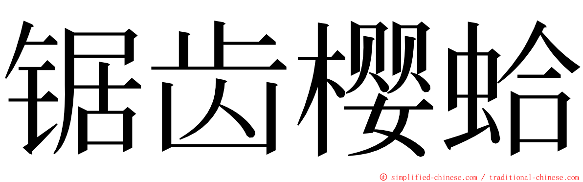 锯齿樱蛤 ming font