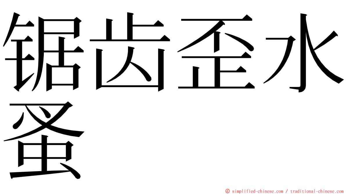 锯齿歪水蚤 ming font