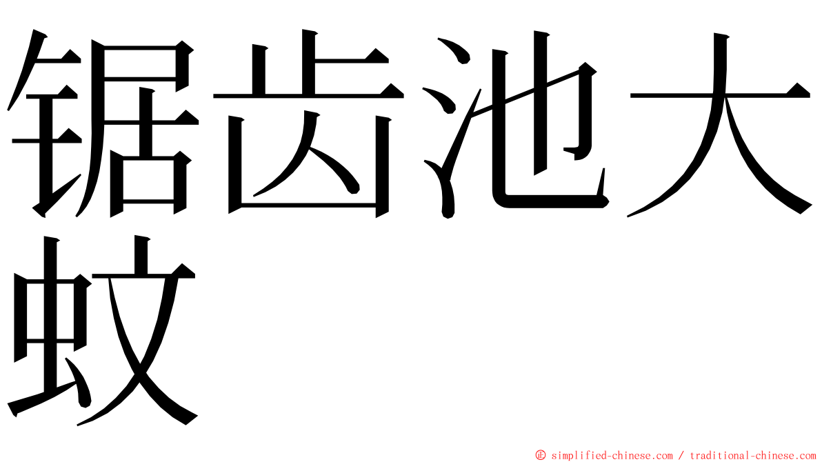 锯齿池大蚊 ming font