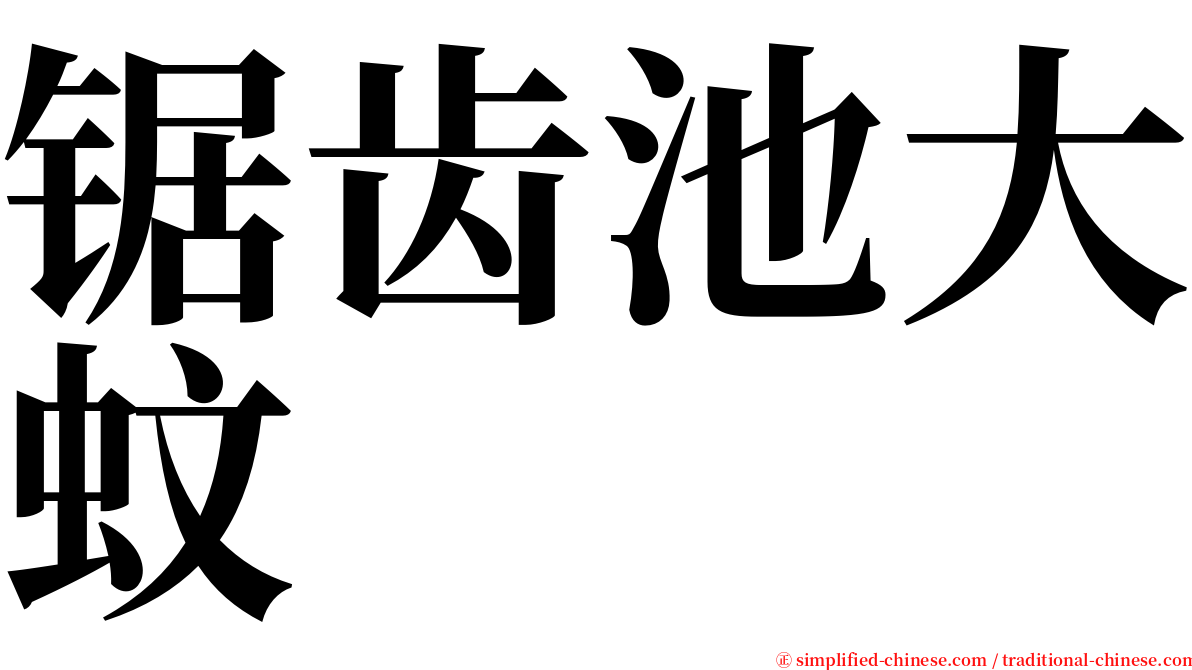 锯齿池大蚊 serif font