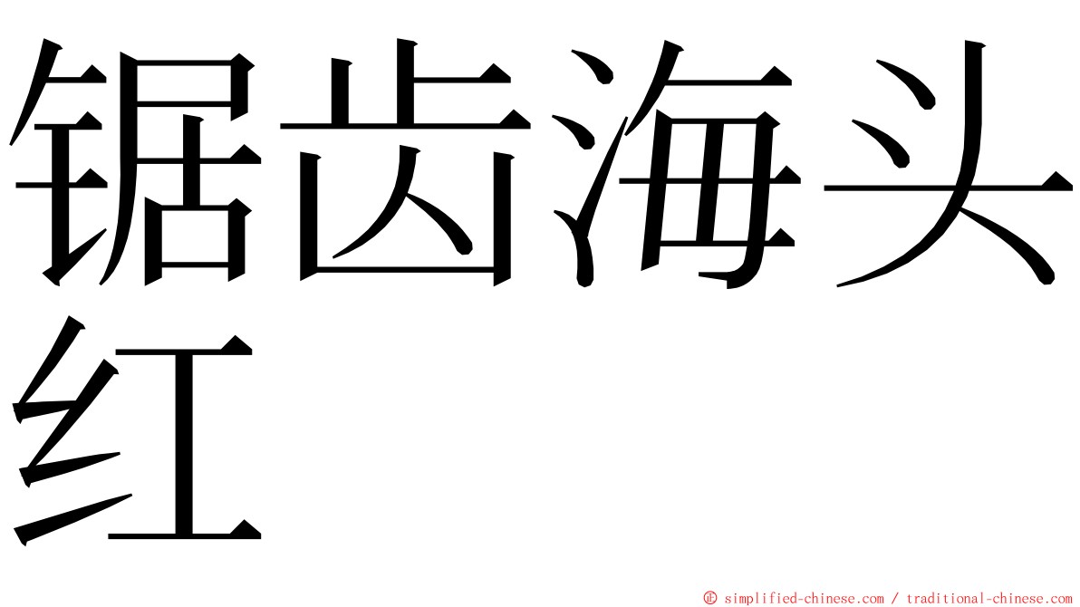 锯齿海头红 ming font