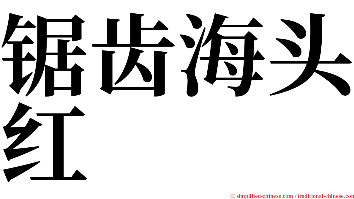 锯齿海头红 serif font