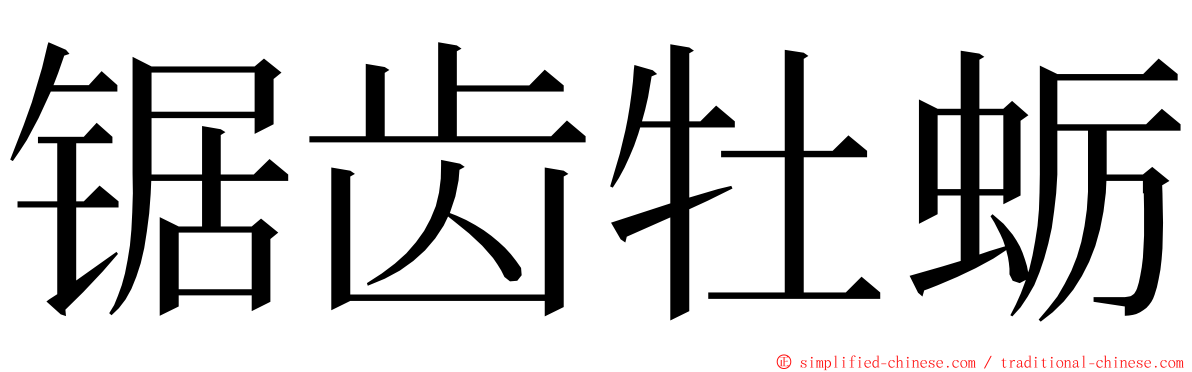 锯齿牡蛎 ming font