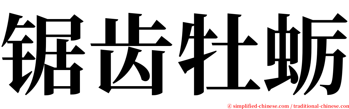 锯齿牡蛎 serif font