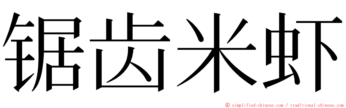 锯齿米虾 ming font