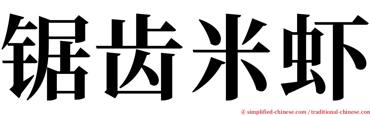 锯齿米虾 serif font