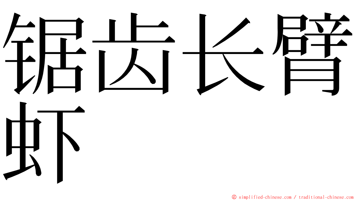 锯齿长臂虾 ming font