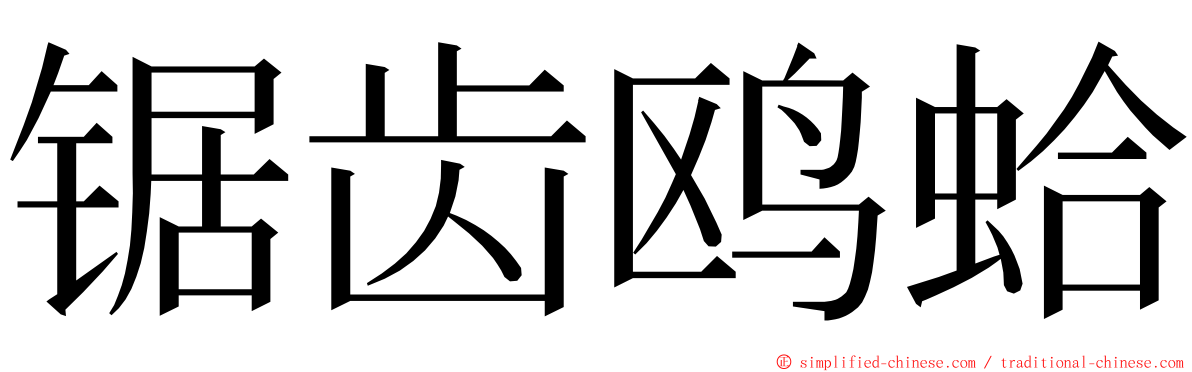 锯齿鸥蛤 ming font