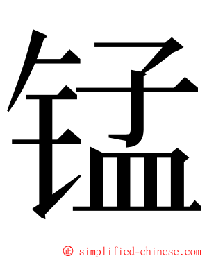 锰 ming font