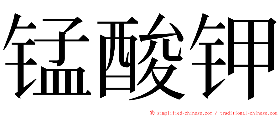 锰酸钾 ming font