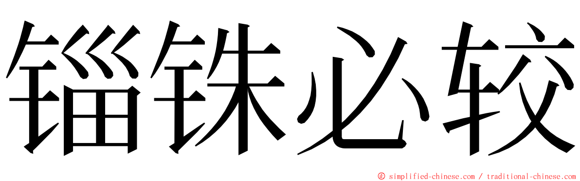 锱铢必较 ming font