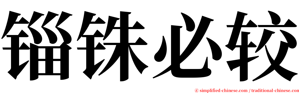 锱铢必较 serif font