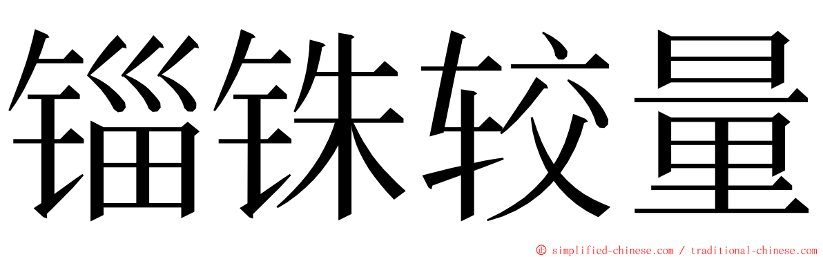 锱铢较量 ming font