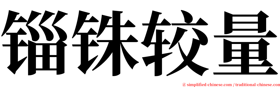 锱铢较量 serif font