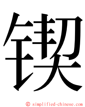 锲 ming font