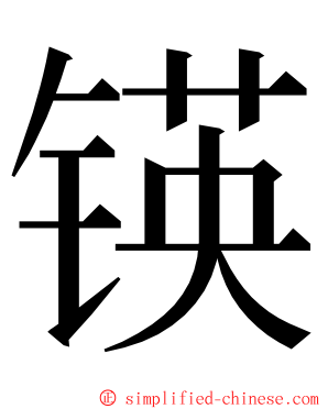 锳 ming font