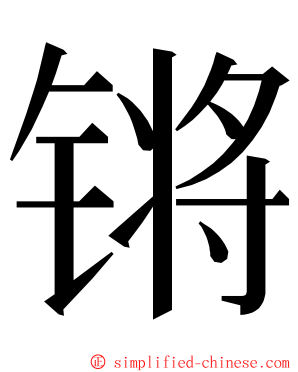 锵 ming font