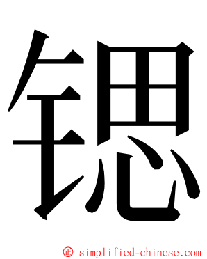 锶 ming font