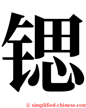 锶 serif font