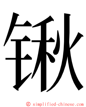 锹 ming font