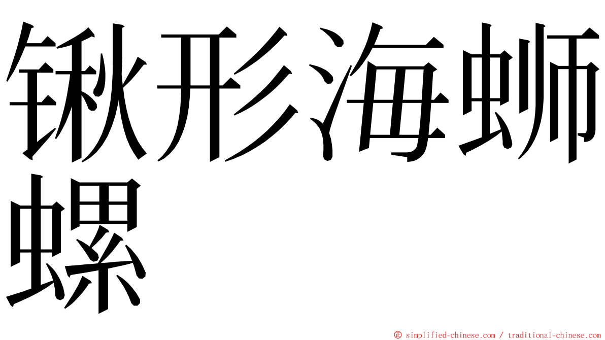 锹形海蛳螺 ming font