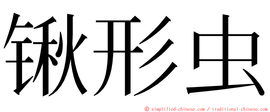 锹形虫 ming font