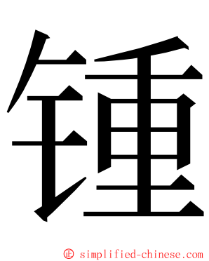 锺 ming font