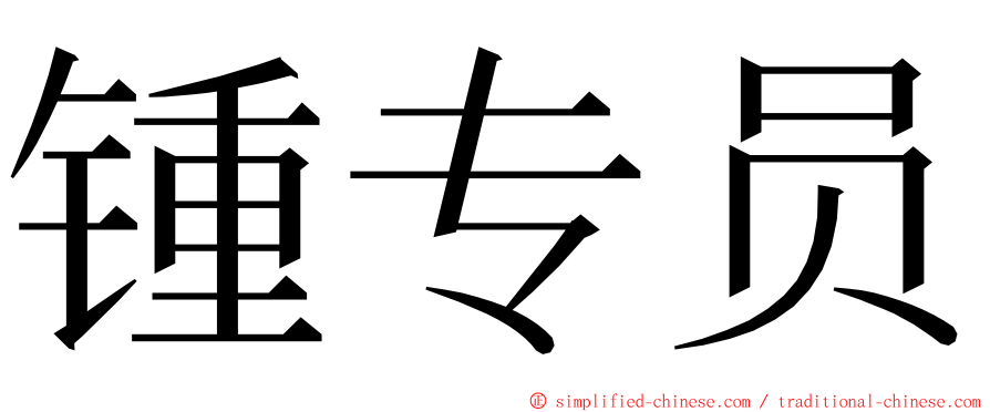 锺专员 ming font