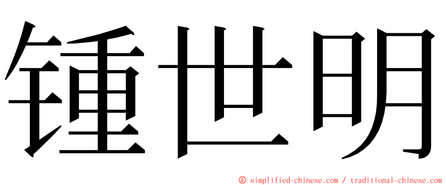 锺世明 ming font