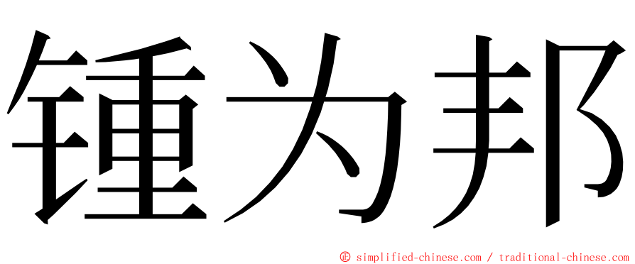 锺为邦 ming font