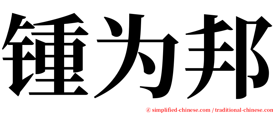 锺为邦 serif font