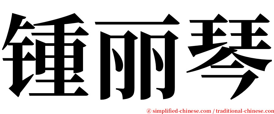 锺丽琴 serif font