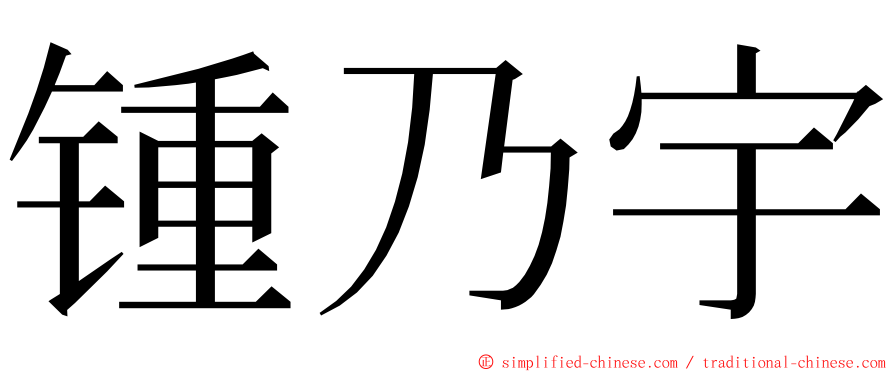 锺乃宇 ming font