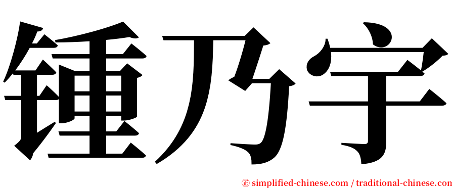 锺乃宇 serif font