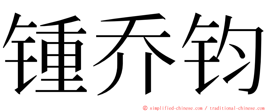 锺乔钧 ming font