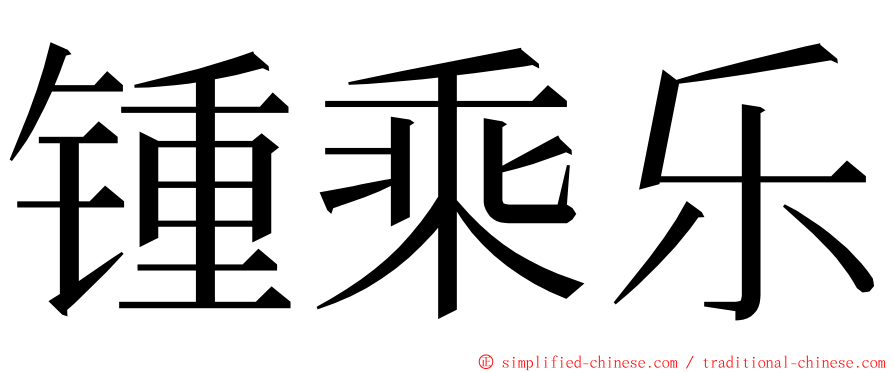 锺乘乐 ming font