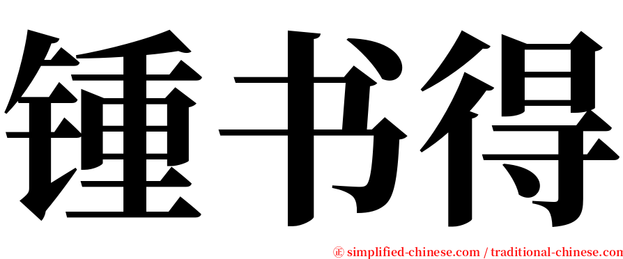 锺书得 serif font