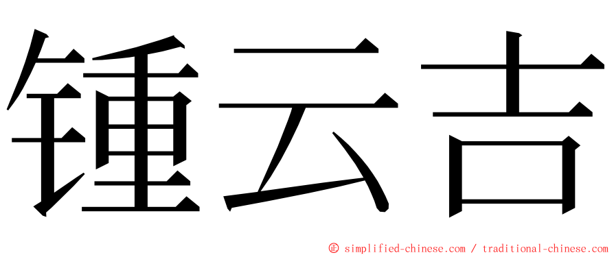 锺云吉 ming font