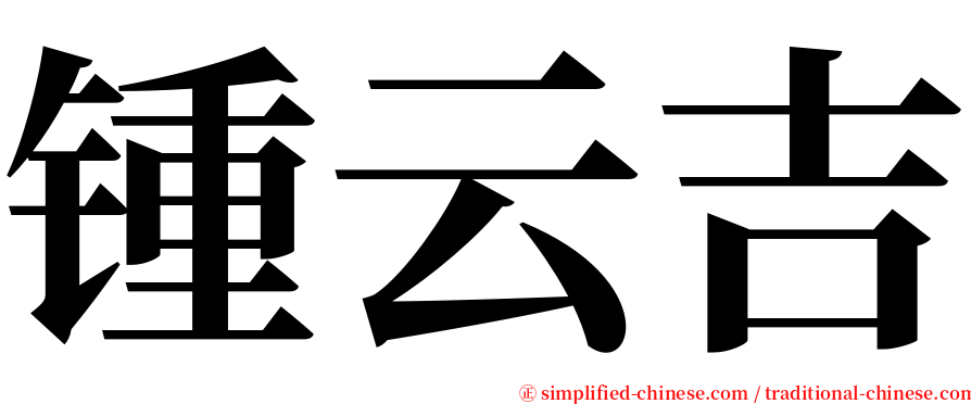 锺云吉 serif font