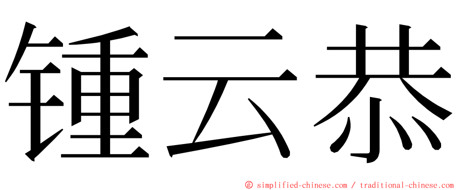 锺云恭 ming font